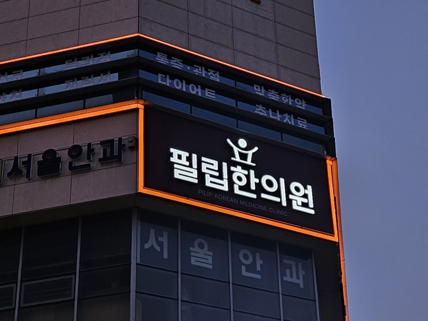 필립한의원 건물 외관과 4층 간판
